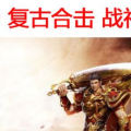 1.80复古合击新版传奇手游