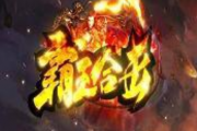 1.80霸王终及星王合击+1套传奇