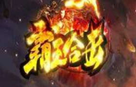 1.80霸王终及星王合击+1套传奇