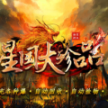 1.95星国大珍品传奇手游