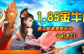 1.85传奇手游公平公正长久好玩