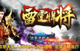 雷霆悍将无赦单职业传奇手游