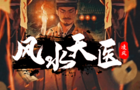 1.95凌风风水天医传奇手游