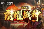 180战神复古传奇手游